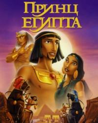 Принц Египта (1998) смотреть мультонлайн